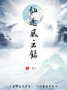 仙途凡路全文阅读