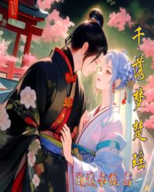 千落受伤萧瑟发飙